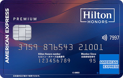ヒルトン・オナーズ アメリカン・エキスプレス・プレミアム・カードのカード券面